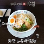 中華そば 東雲 - 冷やしネギ台 湾 味玉トッピング