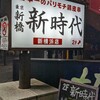 新時代 新横浜店