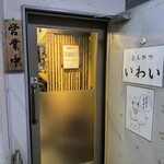 とんかつ いわい - 