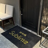 恵比寿 鉄板焼き Sublime - 