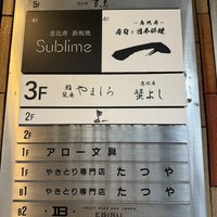 恵比寿 鉄板焼き Sublime - 