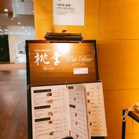 中国料理 桃李 - 20:55入口