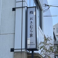 おきむら家 - 