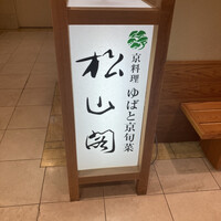 京懐石とゆば料理 松山閣 JR京都伊勢丹店 - 