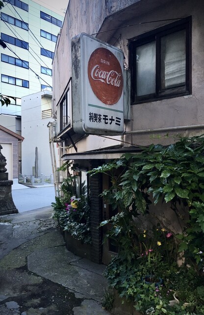 モナミ（Monami） - 郡山（喫茶店）の写真