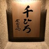 割烹 千ひろ