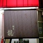 麺屋 龍 - 