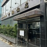 中国飯店 - 