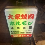 焼肉はるくん - 