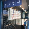 大穴 八重洲店