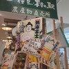 伊豆・村の駅 ラスカ熱海店