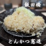 とんかつ憲進 - 