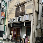 大貫 - もつ煮込み