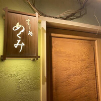 すし処 めくみ - 