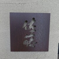 お料理 佐藤 - 