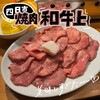 焼肉 和牛上