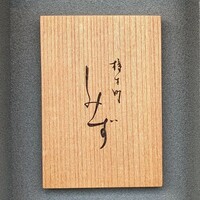 橦木町 しみず - 