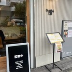 らぁめん ご恩 - 