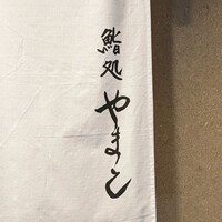 鮨処 やまと - 