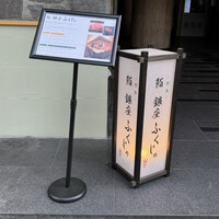 熊本 鮨 銀座ふくじゅ - 