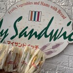 マイ・サンドイッチ - マイサンドイッチ