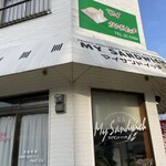 マイ・サンドイッチ - マイサンドイッチ