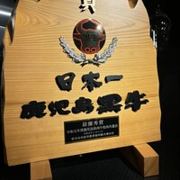 牛の達人　Private 西新宿店 - 