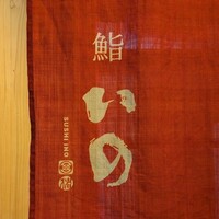 鮨　いの - 