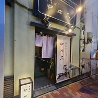 日本橋 やぶ久 - 