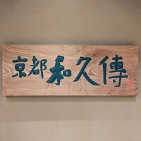 京都和久傳 - 