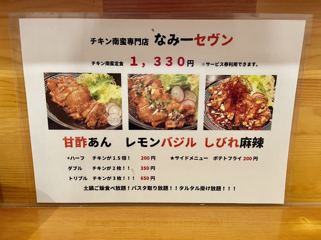 メニュー写真 : チキン南蛮専門店 なみ一セヴン （7【旧店名】なみ一