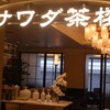 サワダ茶楼 横浜モアーズ店