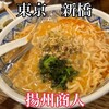 中国ラーメン揚州商人 新橋店