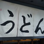 うどん 丸香 - 