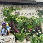 はいむるぶし - 