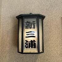 新三浦 博多本店 - 
