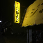 ジンギスカン - 店名がジンギスカン