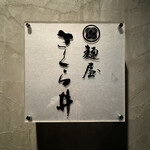 麺屋 さくら井 - 看板