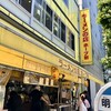 ラーメンの店 ホープ軒 千駄ヶ谷店