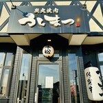 炭火焼肉うしまつ - 外観