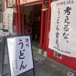 考えるな、うどん食え。 - 