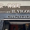 イル・ヴィゴーレ 神田神保町店