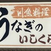 うなぎのいしくら