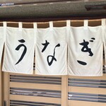 うなぎのいしくら - 