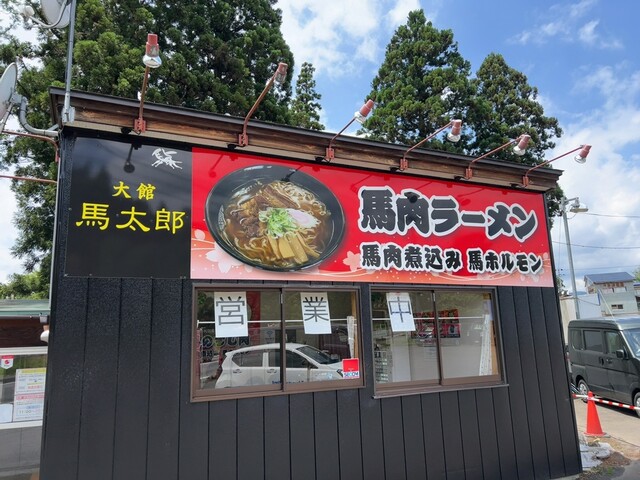 馬太郎 - 大館（馬肉料理）の写真