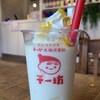 チー坊パーラー - 柚子シェイク(税込650円)
チチヤス牛乳&バニラアイス&柚子のシェイク、トッピングにホイップクリームて刻みシロップ漬け柚子皮
柚子でさっぱりしてますが、ホイップクリームまであると甘過ぎかなぁ
