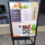 麺家 たけ田 - 看板