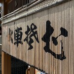 水車生そば - のれん