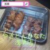 やきとんひなた 浅草店