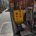 ライスカレー まんてん - 